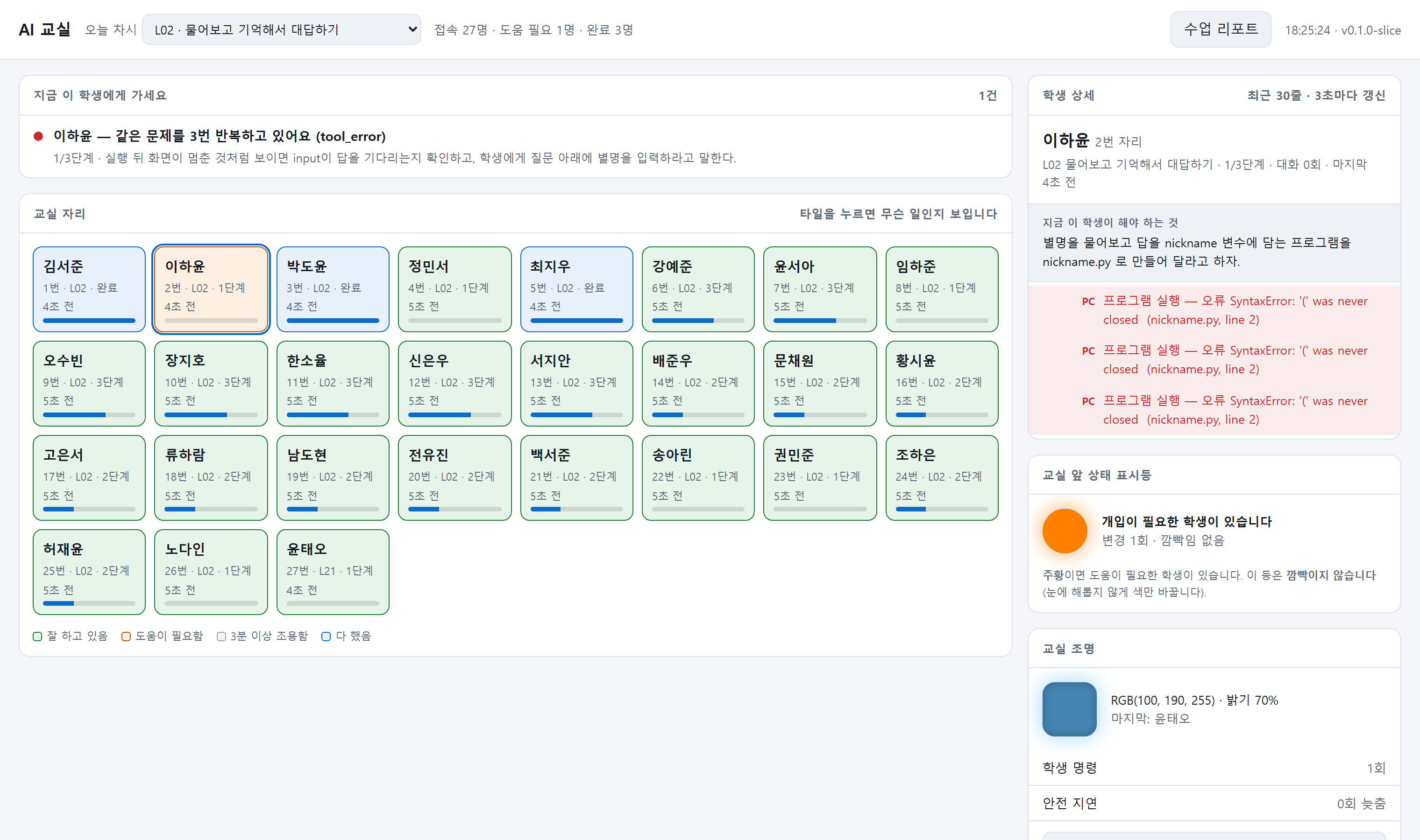 시연 학급으로 확인하는 교사 콘솔 화면